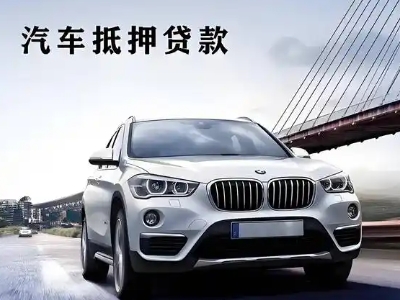 武当山车抵贷如何办理押车和不押车?