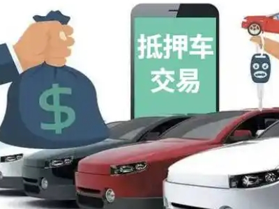 武当山汽车抵押贷款通过率高