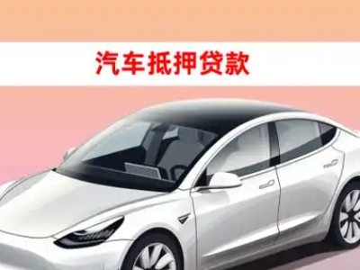 办理武当山车辆抵押贷款需要什么条件,优势以及结清手续?