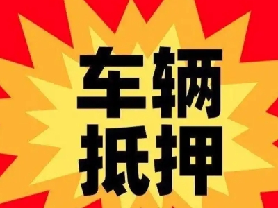 武当山汽车抵押贷款利息一般是多少?